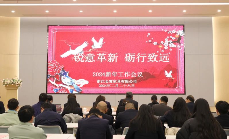 锐意革新 砺行致远|金鹭家具2024年新年工作会议圆满召开